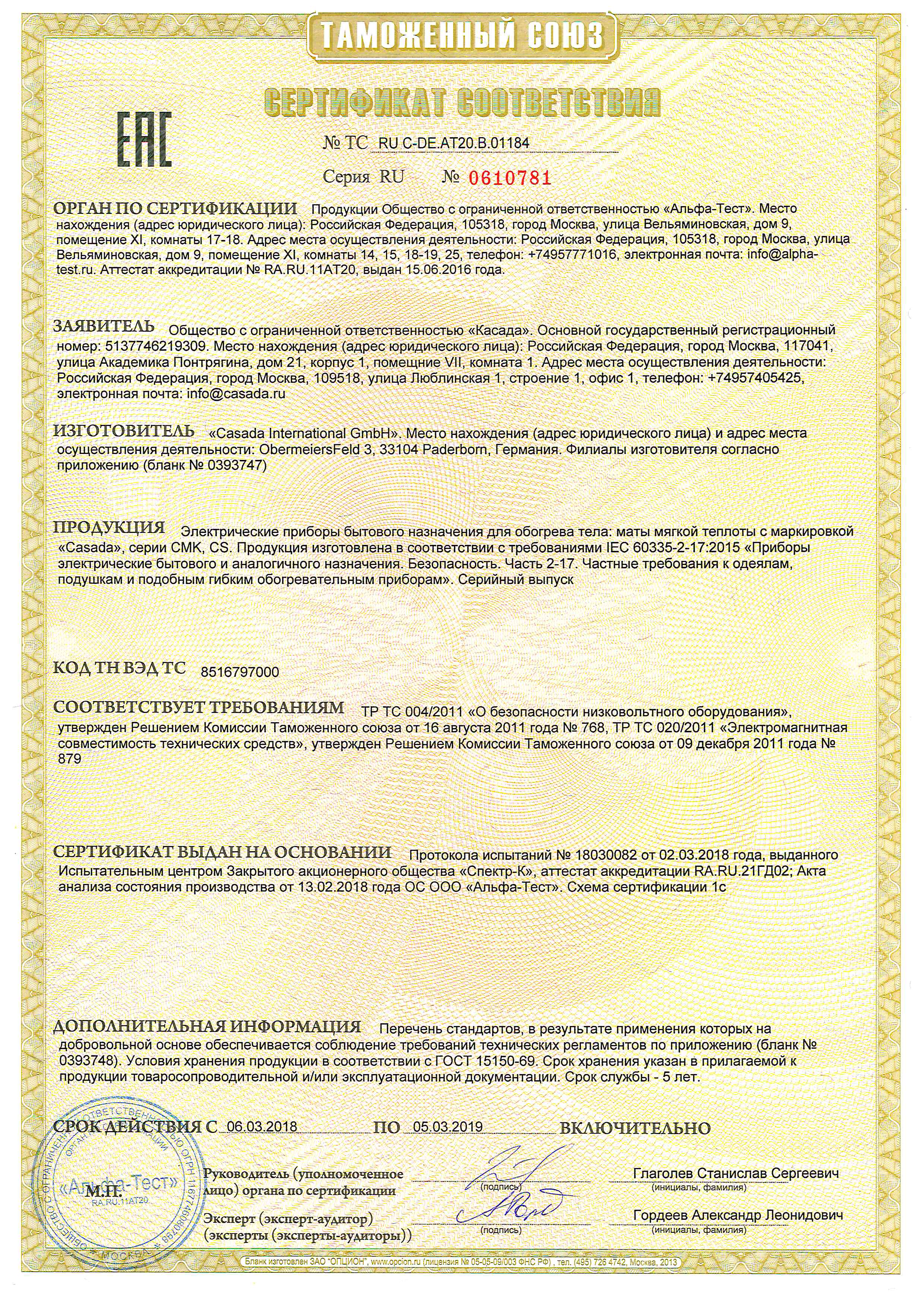 Сертификат соответствия Casada